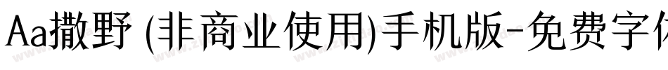 Aa撒野 (非商业使用)手机版字体转换